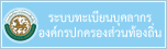 ระบบทะเบียนบุคลากรองค์กรปกครองส่วนท้องถิ่น