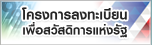 โครงการลงทะเบียนเพื่อสวัสดิการแห่งรัฐ
