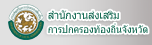 สํานักงานส่งเสริมการปกครองท้องถิ่นจังหวัด