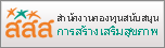 สำนักงานกองทุนสนับสนุนการสร้างเสริมสุขภาพ(สสส.)