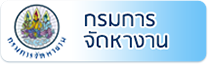 กรมการจัดหางาน