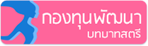 กองทุนพัฒนาบทบาทสตรี