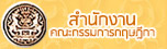 สำนักงานคณะกรรมการกฤษฎีกา