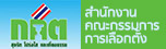สำนักงานคณะกรรมการการเลือกตั้ง