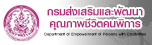 กรมส่งเสริมและพัฒนาคุณภาพชีวิตคนพิการ