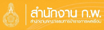 สำนักงาน ก.พ