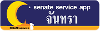 senate service app จันทรา