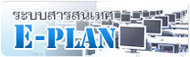 ระบบสารสนเทศ เพื่อการวางแผน E-PLAN