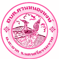 องค์การบริหารส่วนตำบลควนหนองหงษ์