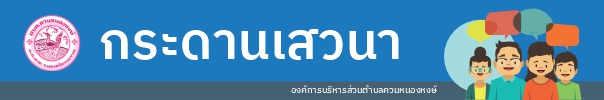 กระดานเสวนา อบต.ควนหนองหงษ์